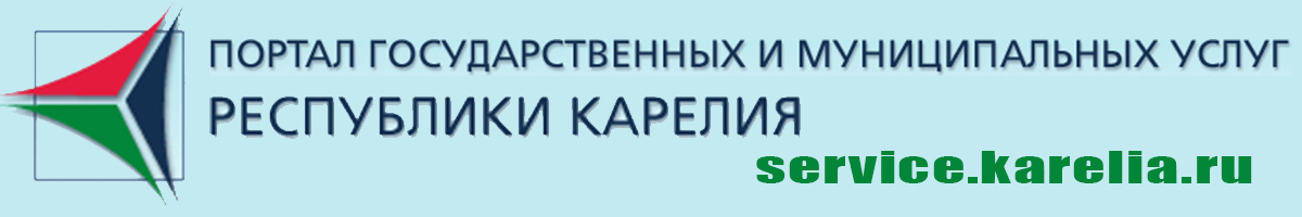 Портал государственных услуг Республики Карелия