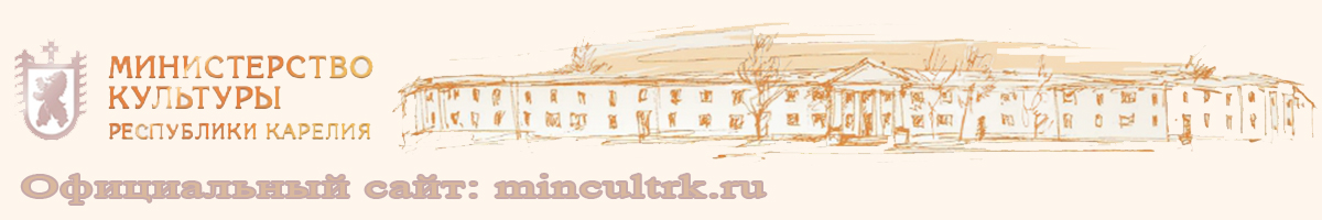 Министерство культуры Республики Карелия